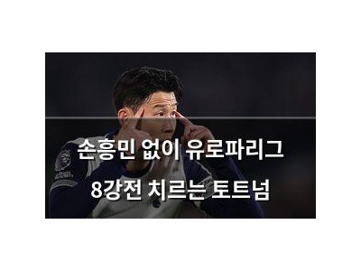 손흥민 없이 유로파리그 8강전 치르는 토트넘