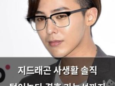 지드래곤 사생활 솔직 털어놓다 결혼 가능성까지 언급