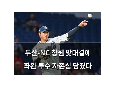 두산-NC 창원 맞대결에 좌완 투수 자존심 담겼다