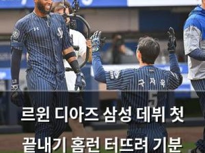 르윈 디아즈 삼성 데뷔 첫 끝내기 홈런 터뜨려 기분 좋음
