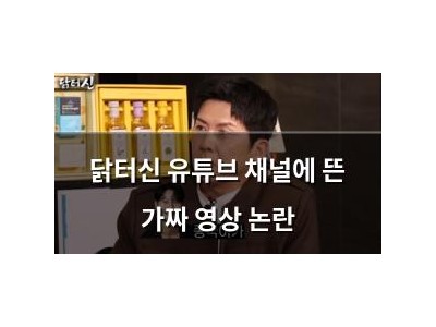 닭터신 유튜브 채널에 뜬 가짜 영상 논란