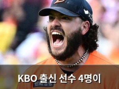 KBO 출신 선수 4명이 메이저리그 계약 성공