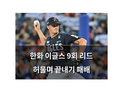 한화 이글스 9회 리드 허물며 끝내기 패배