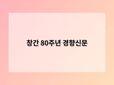 창간 80주년 경향신문