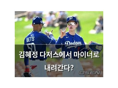 김혜성 다저스에서 마이너로 내려간다?