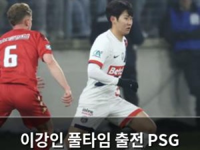 이강인 풀타임 출전 PSG 프랑스컵 8강 진출 도와
