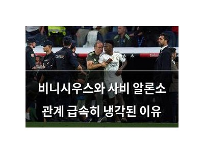 비니시우스와 사비 알론소 관계 급속히 냉각된 이유