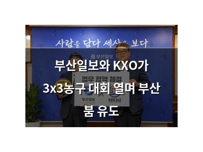 부산일보와 KXO가 3x3농구 대회 열며 부산 붐 유도