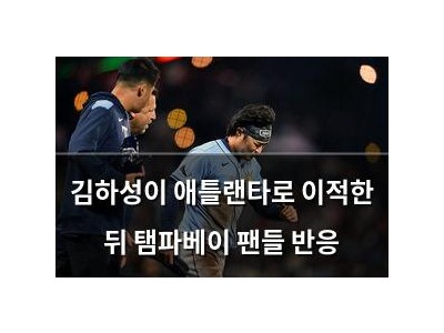 김하성이 애틀랜타로 이적한 뒤 탬파베이 팬들 반응