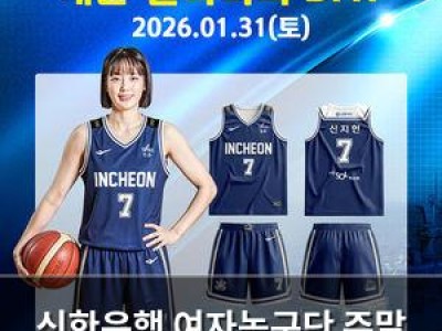 신한은행 여자농구단 주말 홈경기서 팬 이벤트 마련