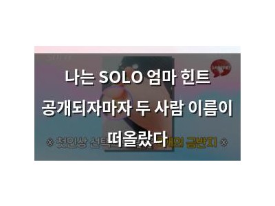 나는 SOLO 엄마 힌트 공개되자마자 두 사람 이름이 떠올랐다