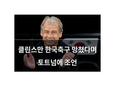 클린스만 한국축구 망쳤다며 토트넘에 조언
