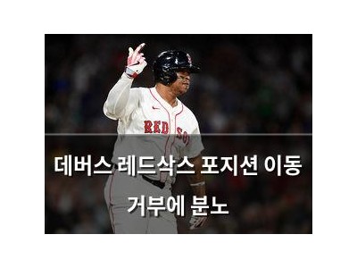 데버스 레드삭스 포지션 이동 거부에 분노