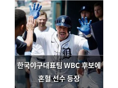 한국야구대표팀 WBC 후보에 혼혈 선수 등장