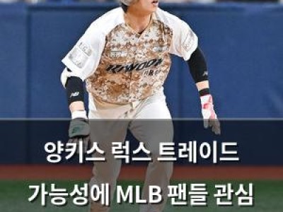 양키스 럭스 트레이드 가능성에 MLB 팬들 관심 집중