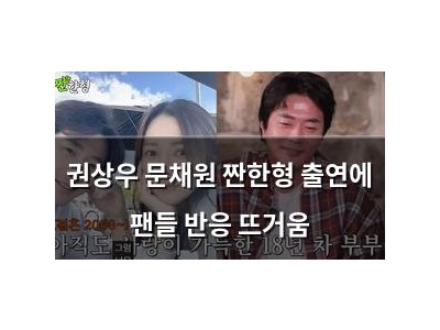 권상우 문채원 짠한형 출연에 팬들 반응 뜨거움