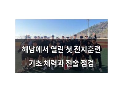 해남에서 열린 첫 전지훈련 기초 체력과 전술 점검