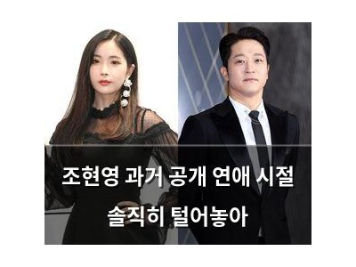 조현영 과거 공개 연애 시절 솔직히 털어놓아