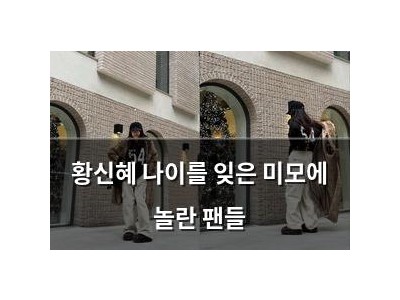 황신혜 나이를 잊은 미모에 놀란 팬들