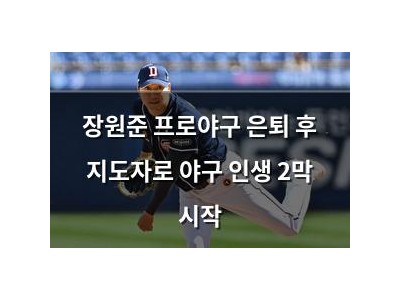 장원준 프로야구 은퇴 후 지도자로 야구 인생 2막 시작