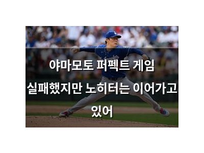 야마모토 퍼펙트 게임 실패했지만 노히터는 이어가고 있어