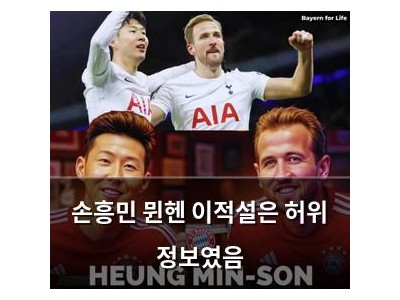 손흥민 뮌헨 이적설은 허위 정보였음