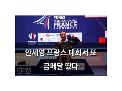 안세영 프랑스 대회서 또 금메달 땄다