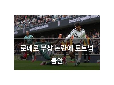 로메로 부상 논란에 토트넘 불안