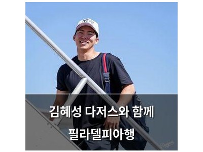김혜성 다저스와 함께 필라델피아행