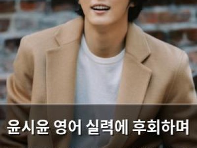 윤시윤 영어 실력에 후회하며 필리핀 어학연수 결심한 이유 공개