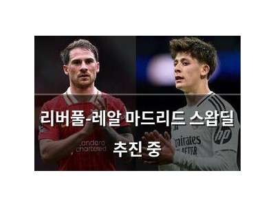 리버풀-레알 마드리드 스왑딜 추진 중