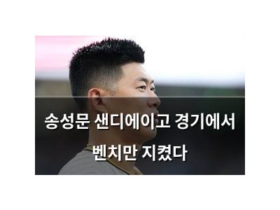 송성문 샌디에이고 경기에서 벤치만 지켰다