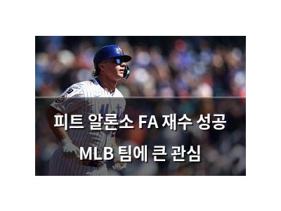 피트 알론소 FA 재수 성공 MLB 팀에 큰 관심