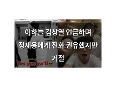 이하늘 김창열 언급하며 정재용에게 전화 권유했지만 거절