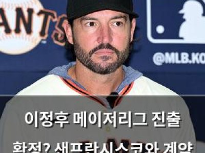 이정후 메이저리그 진출 확정? 샌프란시스코와 계약 소식