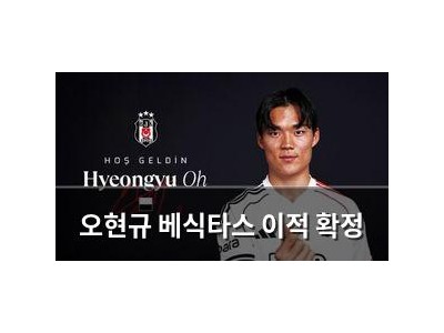 오현규 베식타스 이적 확정
