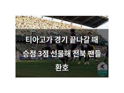 티아고가 경기 끝나갈 때 승점 3점 선물해 전북 팬들 환호