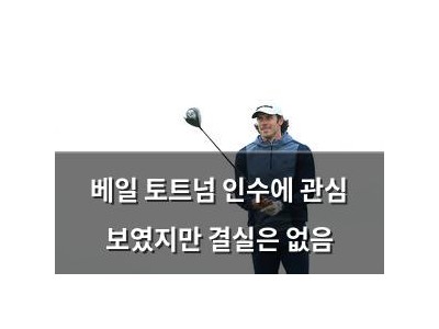 베일 토트넘 인수에 관심 보였지만 결실은 없음