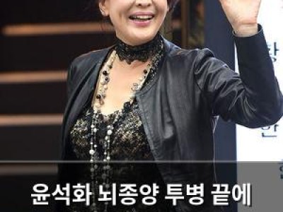 윤석화 뇌종양 투병 끝에 별세 1세대 연극스타의 마지막