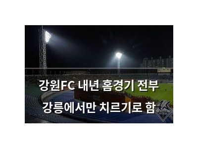 강원FC 내년 홈경기 전부 강릉에서만 치르기로 함