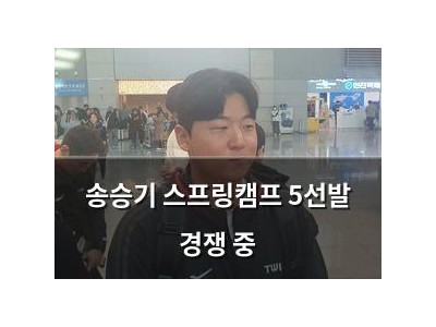송승기 스프링캠프 5선발 경쟁 중