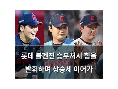 롯데 불펜진 승부처서 힘을 발휘하며 상승세 이어가