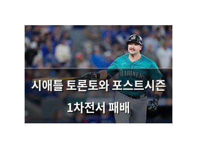 시애틀 토론토와 포스트시즌 1차전서 패배