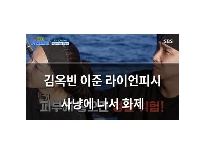 김옥빈 이준 라이언피시 사냥에 나서 화제