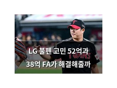 LG 불펜 고민 52억과 38억 FA가 해결해줄까