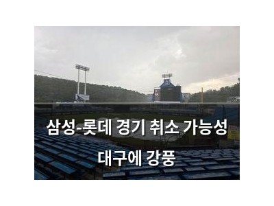 삼성-롯데 경기 취소 가능성 대구에 강풍