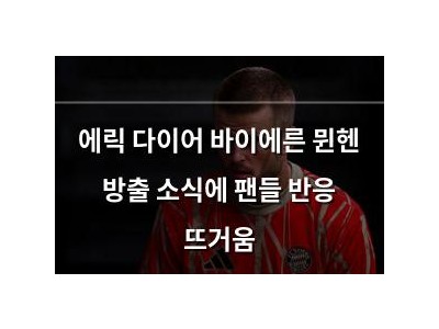 에릭 다이어 바이에른 뮌헨 방출 소식에 팬들 반응 뜨거움