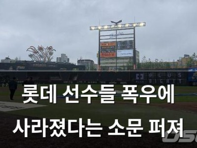 롯데 선수들 폭우에 사라졌다는 소문 퍼져