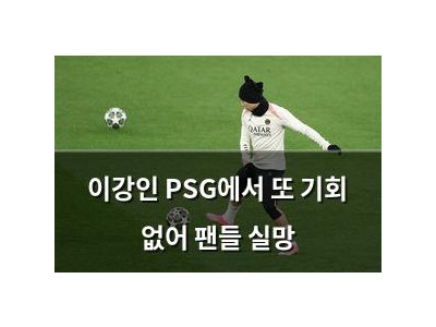 이강인 PSG에서 또 기회 없어 팬들 실망