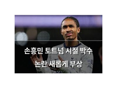 손흥민 토트넘 시절 박수 논란 새롭게 부상